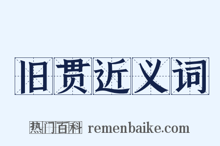 旧贯近义词是什么意思的图片